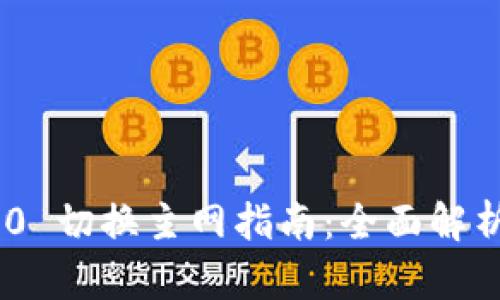 Tokenim 2.0 切换主网指南:全面解析与步骤详解