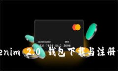 Tokenim 2.0 钱包下载与注册详解