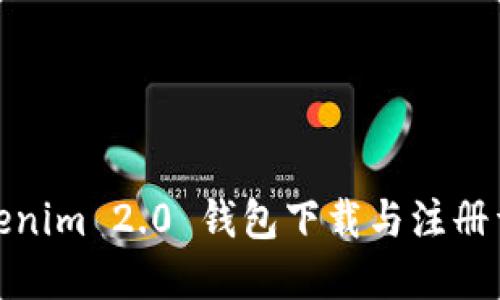 Tokenim 2.0 钱包下载与注册详解