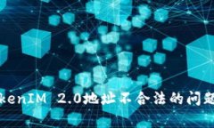 如何解决TokenIM 2.0地址不合法的问题及常见误区