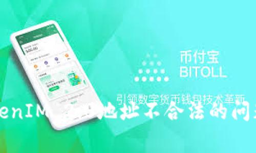 如何解决TokenIM 2.0地址不合法的问题及常见误区
