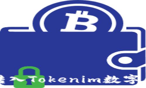   
如何将Sinoc转入Tokenim数字钱包：详尽指南