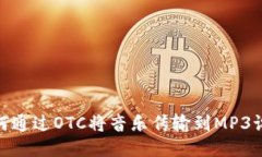 如何通过OTC将音乐传输到MP3设备
