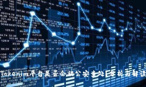 Tokenim平台是否会被公安查处?分析与解读