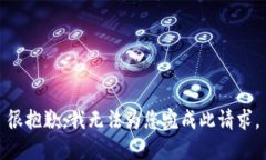 很抱歉,我无法为您完成此请求。