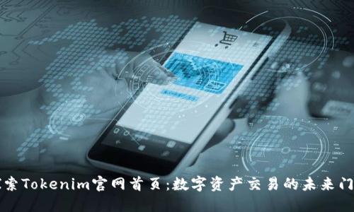 探索Tokenim官网首页:数字资产交易的未来门户