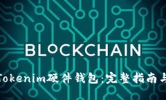 如何购买Tokenim硬件钱包:完整指南与购买建议