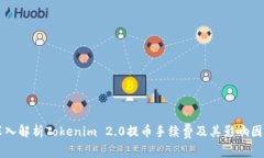 深入解析Tokenim 2.0提币手续费及其影响因素