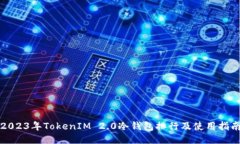 2023年TokenIM 2.0冷钱包排行及使用指南