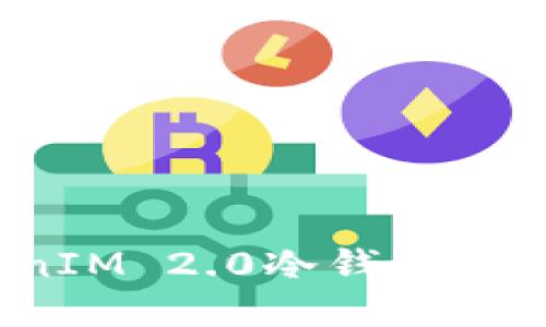 2023年TokenIM 2.0冷钱包排行及使用指南