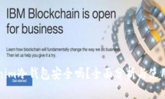 Tokenim冷钱包安全吗?全面分析与使用指南
