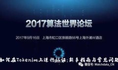 如何在Tokenim上进行认证:新手指南与常见问题