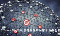 除了TokenIM 2.0,值得关注的加密货币钱包推荐