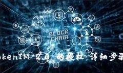如何取消 TokenIM 2.0 的授权:详细步骤与解决方案