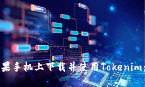 如何在苹果手机上下载并使用Tokenim:详细指南