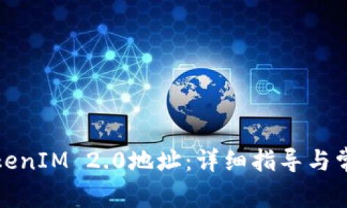 如何查看TokenIM 2.0地址:详细指导与常见问题解答