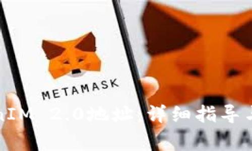 如何查看TokenIM 2.0地址:详细指导与常见问题解答