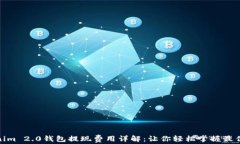 Tokenim 2.0钱包提现费用详解:让你轻松掌握最优策
