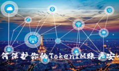 BIATCHI如何保护你的TokenIM账户安全,避免被盗