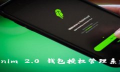 全面解析Tokenim 2.0 钱包授权管理系统:功能与应