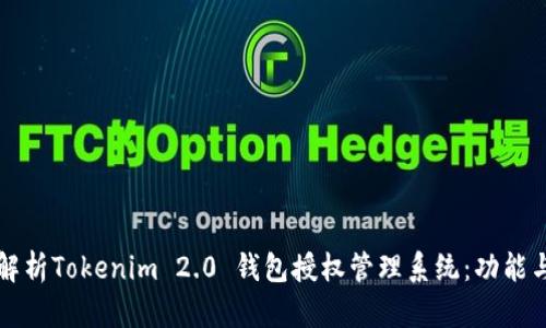 全面解析Tokenim 2.0 钱包授权管理系统:功能与应用