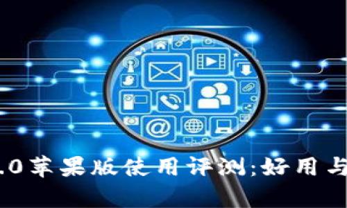 Tokenim 2.0苹果版使用评测:好用与否全面解析
