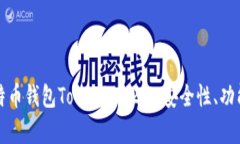 全面解析比特币钱包Tokenim 2.0:安全性、功能和使