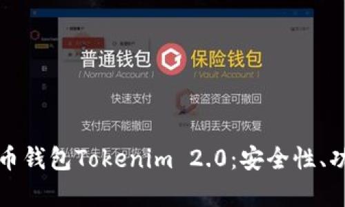 全面解析比特币钱包Tokenim 2.0:安全性、功能和使用指南