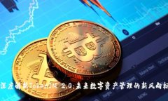 深度解析TokenIM 2.0:未来数字资产管理的新风向标