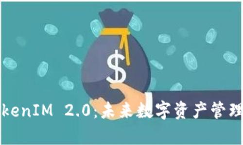 深度解析TokenIM 2.0:未来数字资产管理的新风向标