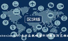 Tokenim 2.0 币被盗找回案例详解与防范措施