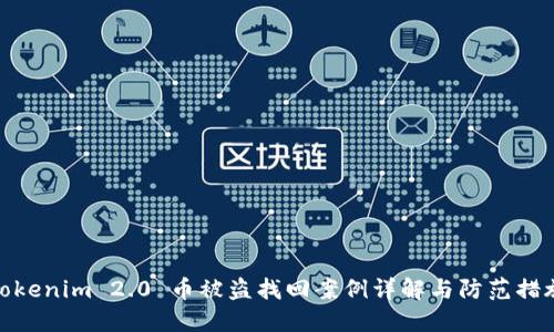 Tokenim 2.0 币被盗找回案例详解与防范措施