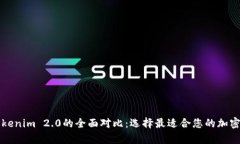 库神与Tokenim 2.0的全面对比:选择最适合您的加密