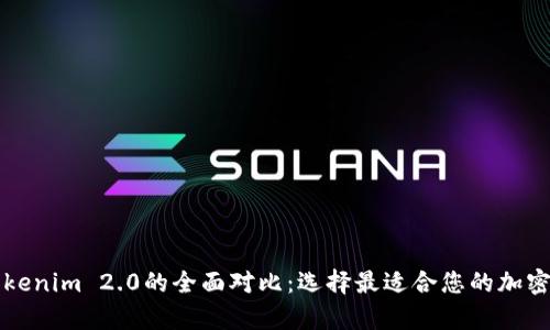 库神与Tokenim 2.0的全面对比:选择最适合您的加密货币钱包