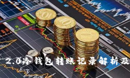 Tokenim 2.0冷钱包转账记录解析及使用指南