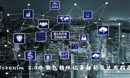 Tokenim 2.0冷钱包转账记录解析及使用指南