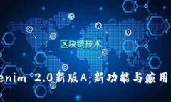 全面解析Tokenim 2.0新版A：新功能与应用场景深度