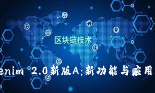 全面解析Tokenim 2.0新版A:新功能与应用场景深度剖析