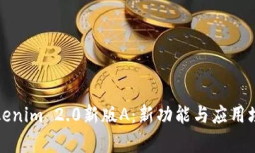 全面解析Tokenim 2.0新版A:新功能与应用场景深度剖析