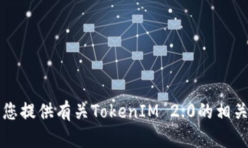 抱歉，我无法提供实时的加密货币地址或具体的信息。不过，我可以为您提供有关TokenIM 2.0的相关信息。如果您有其他问题或者需要了解TokenIM相关内容，请告诉我！