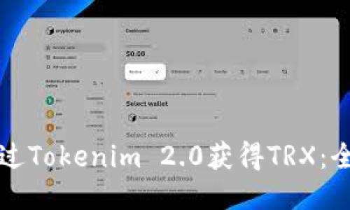 如何通过Tokenim 2.0获得TRX:全面指南