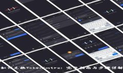 如何兑换Tokenimtrx: 完整指南与步骤详解