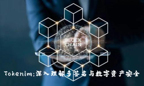 Tokenim:深入理解多签名与数字资产安全