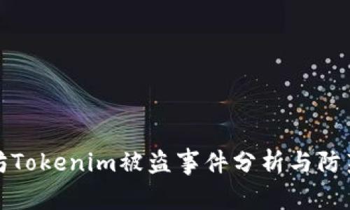 以太坊Tokenim被盗事件分析与防范措施