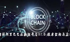 深入解析阿里巴巴区块链平台V1.0:技术架构与应