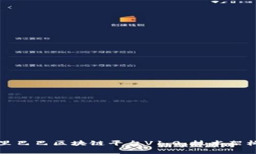 深入解析阿里巴巴区块链平台V1.0:技术架构与应用前景