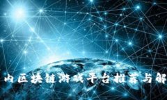 国内区块链游戏平台推荐与解析