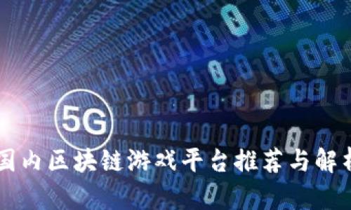 国内区块链游戏平台推荐与解析