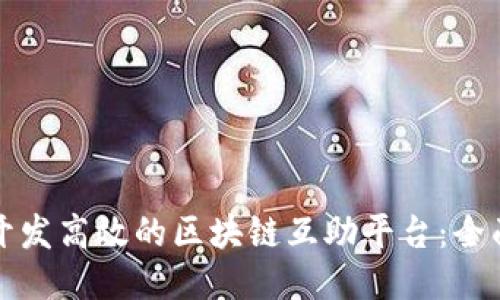 如何开发高效的区块链互助平台:全面指南