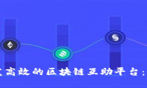 如何开发高效的区块链互助平台:全面指南